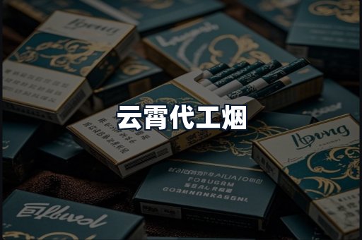 云霄代工烟
